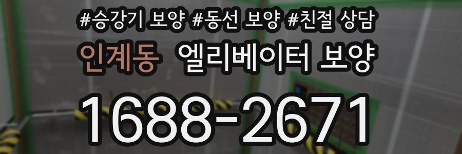 인계동 엘리베이터 보양