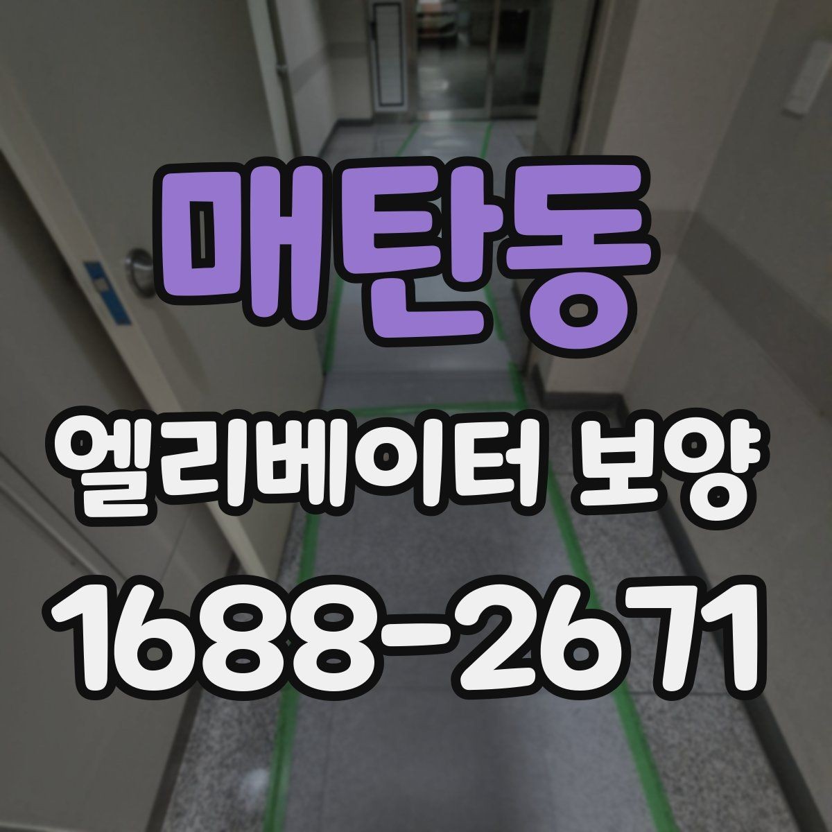 매탄동 엘리베이터 보양 상태 점검을 정기적으로 해야 하는 이유
