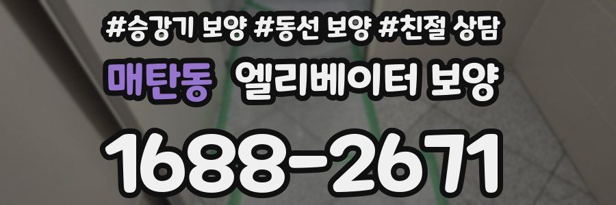 매탄동 엘리베이터 보양