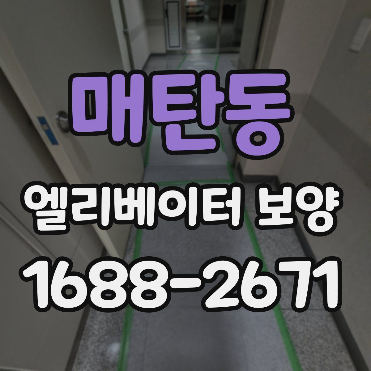 매탄동 엘리베이터 보양