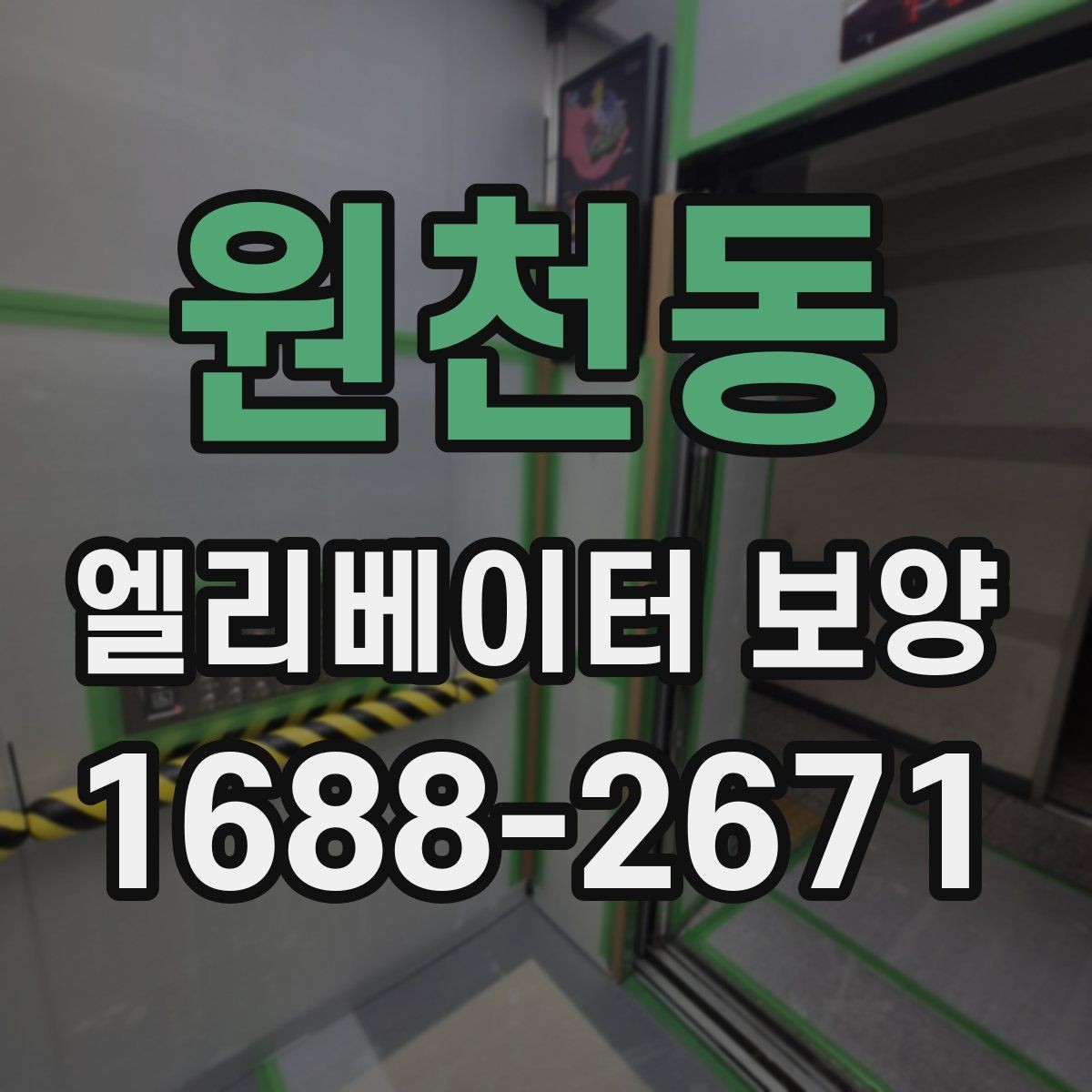원천동 엘리베이터 보양 작업 순서를 이해하기 쉽게 정리