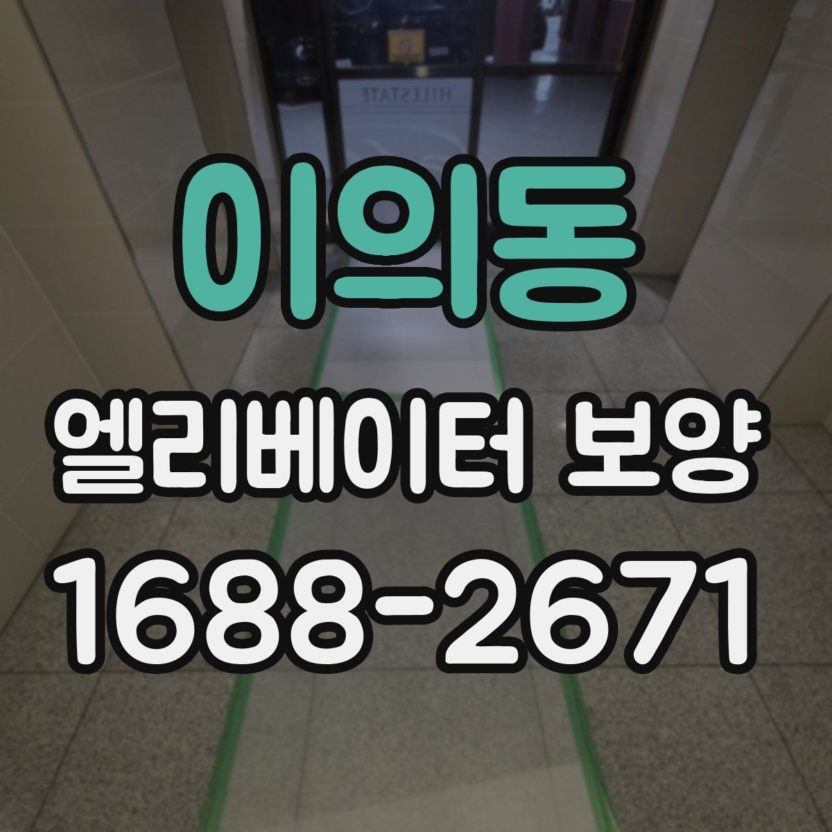 이의동 엘리베이터 보양 자재 보관과 현장 반입 요령
