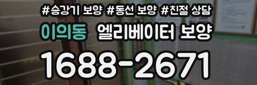 이의동 엘리베이터 보양