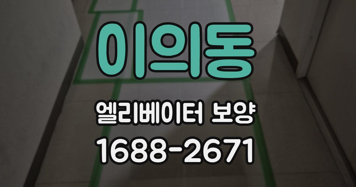 이의동 엘리베이터 보양