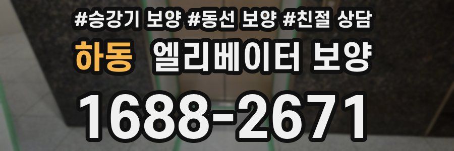 하동 엘리베이터 보양