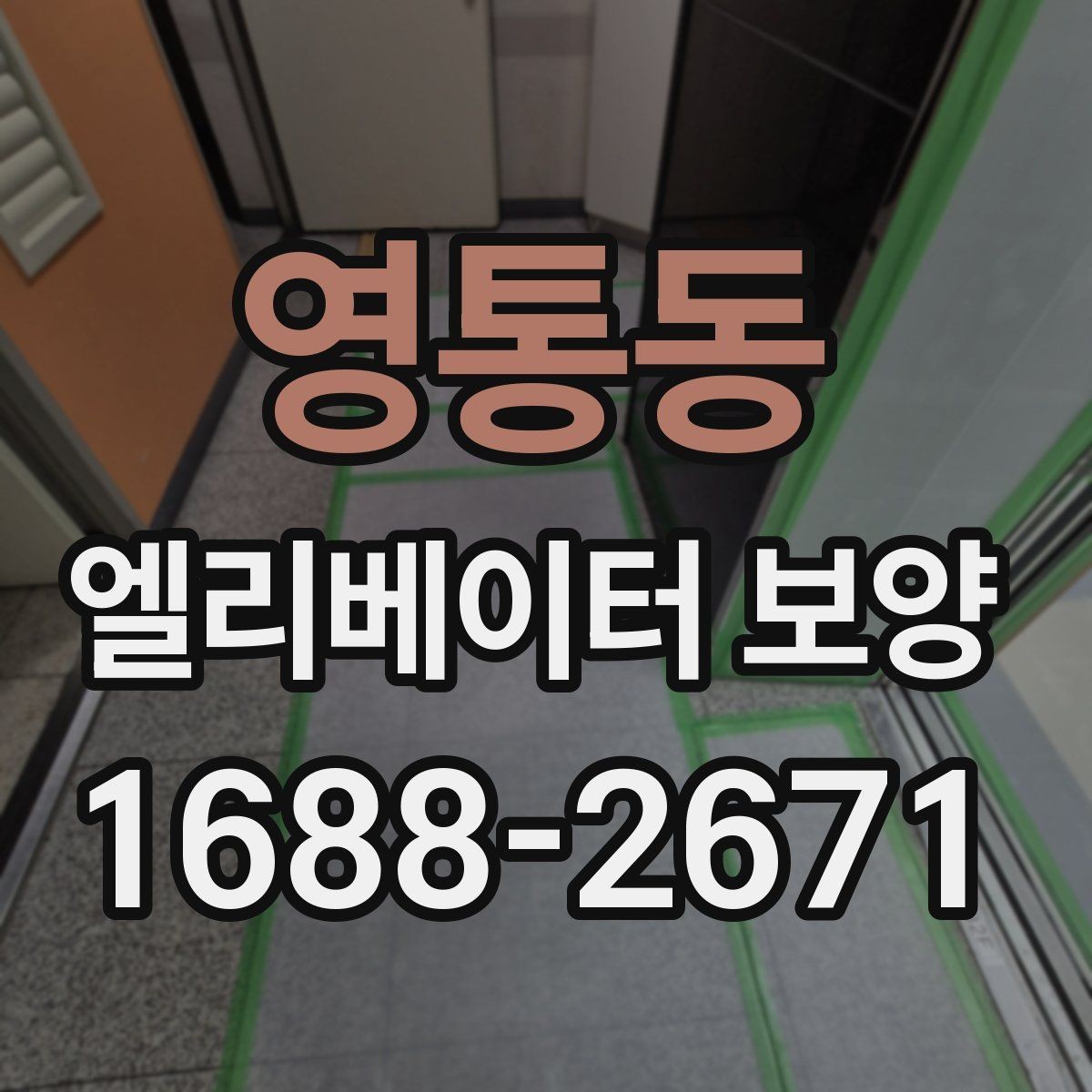 영통동 엘리베이터 보양 일정 잡을 때 고려할 사항