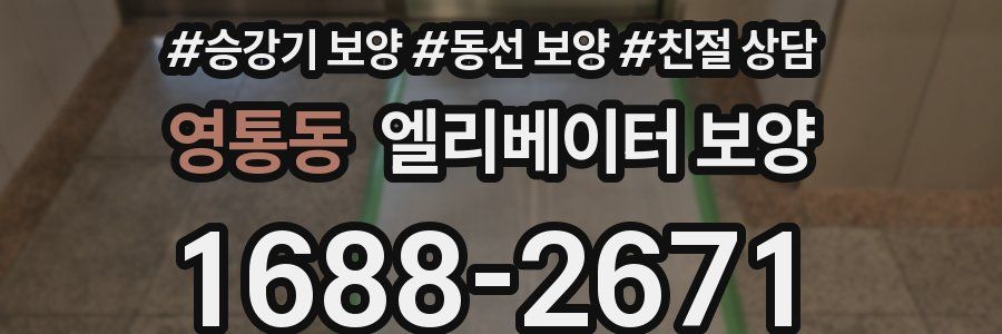 영통동 엘리베이터 보양
