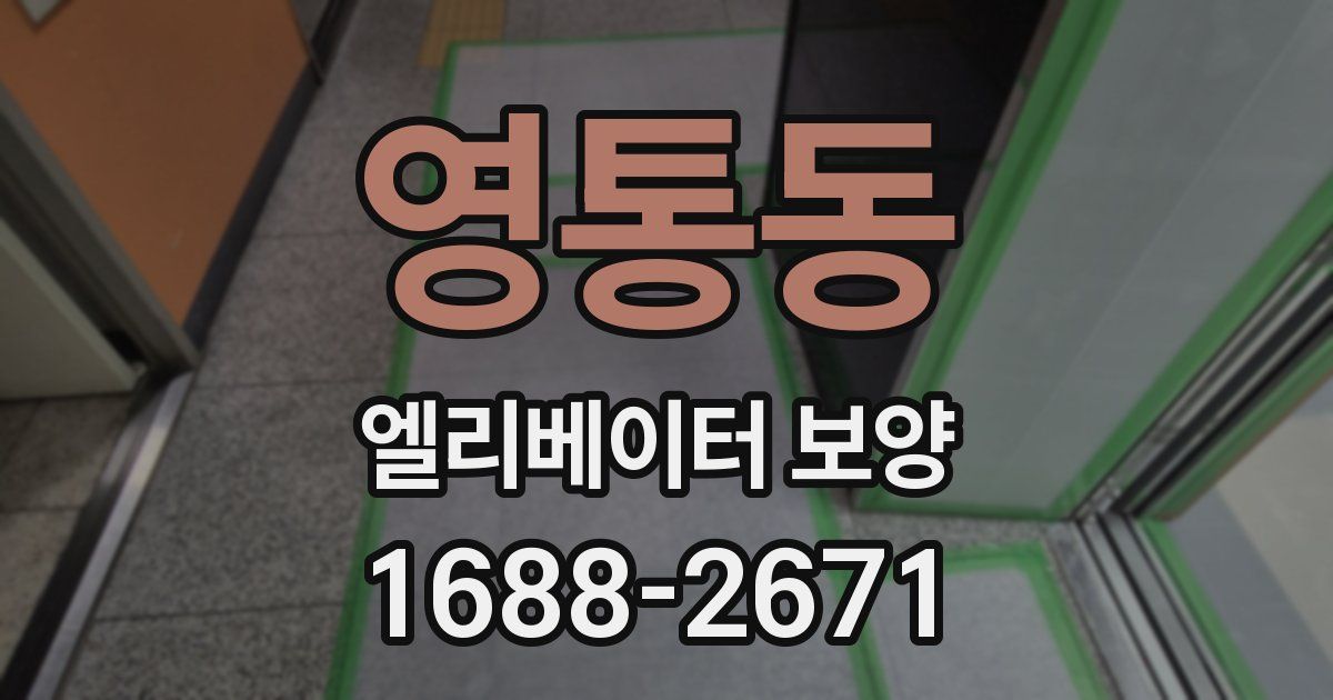 영통동 엘리베이터 보양