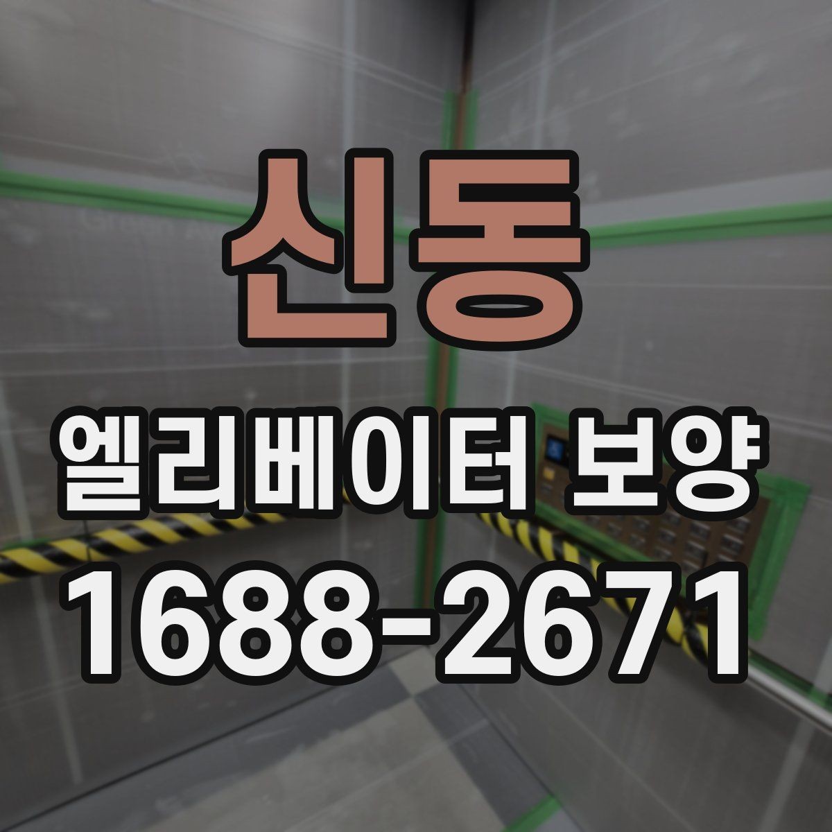 신동 엘리베이터 보양 준비부터 철거까지 한눈에 보기