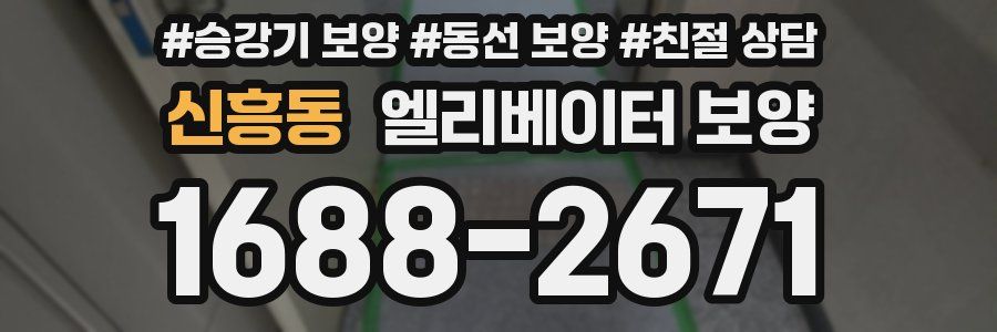 신흥동 엘리베이터 보양