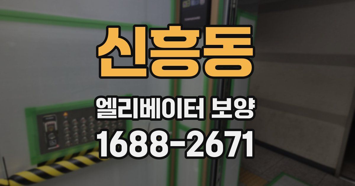 신흥동 엘리베이터 보양