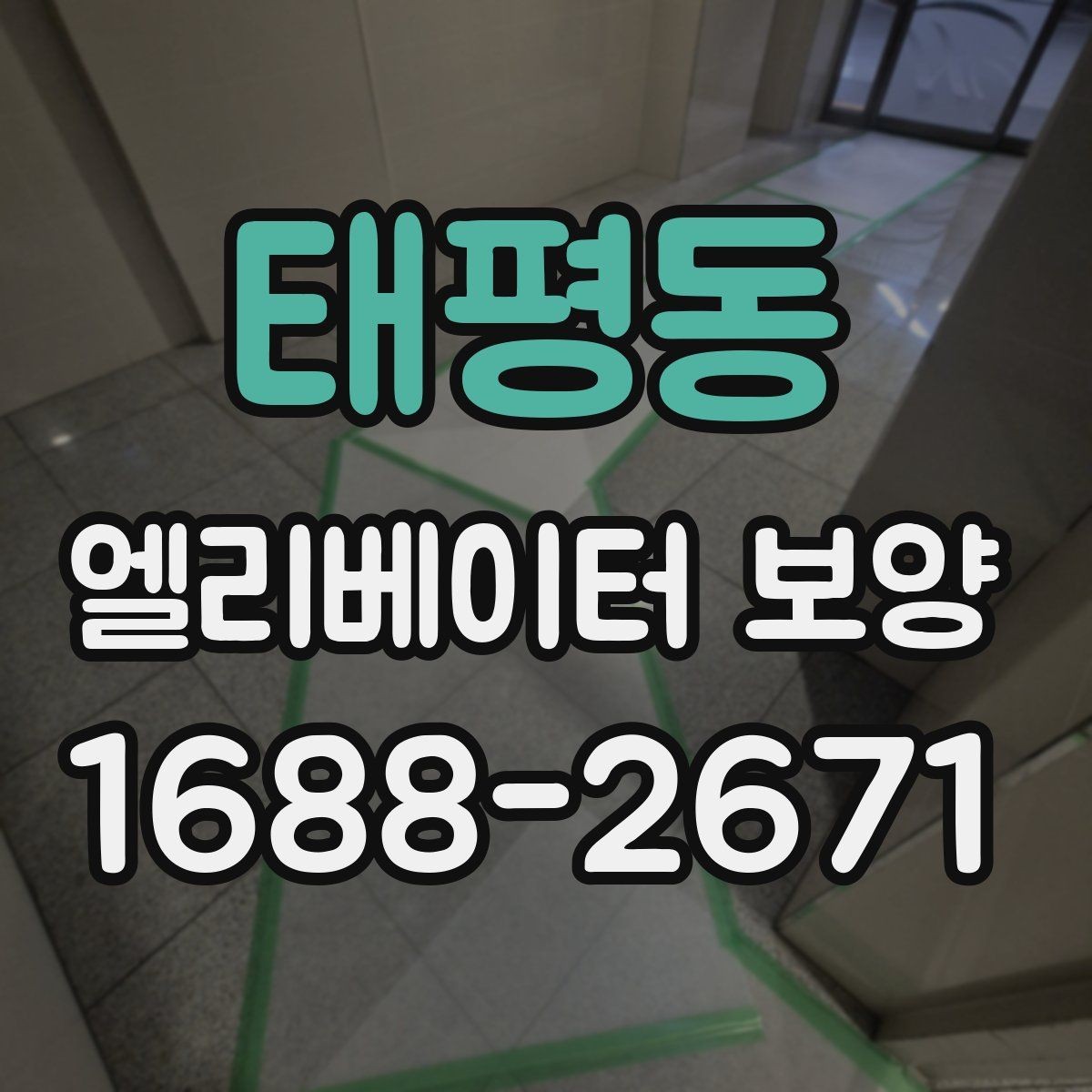 태평동 엘리베이터 보양 작업 전후로 확인할 체크리스트