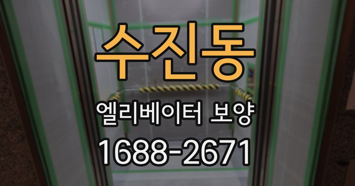 수진동 엘리베이터 보양