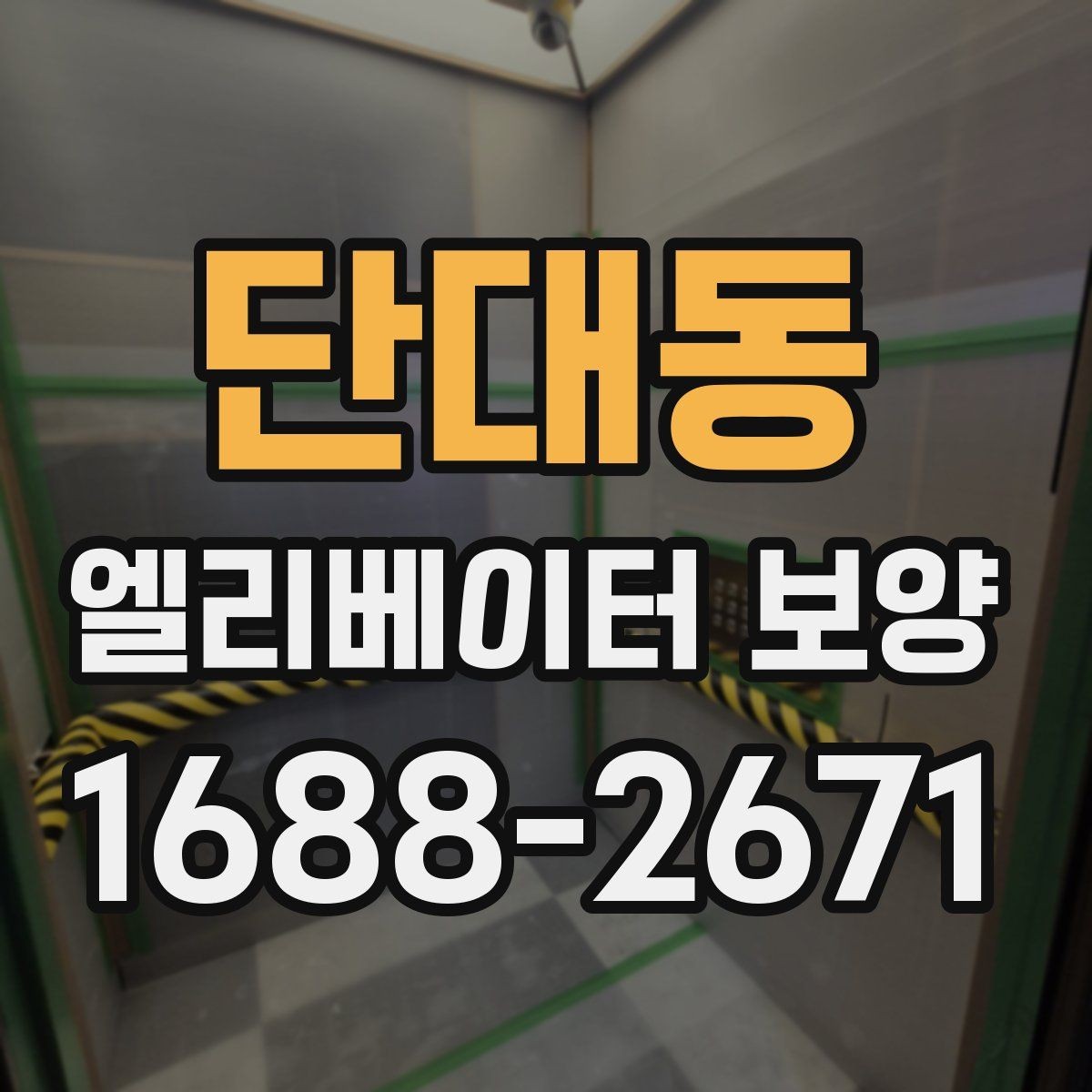 단대동 엘리베이터 보양 작업 전 협의해야 할 핵심 사항