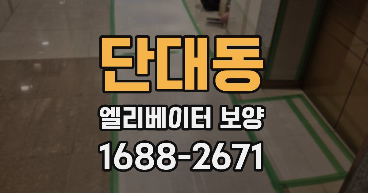 단대동 엘리베이터 보양