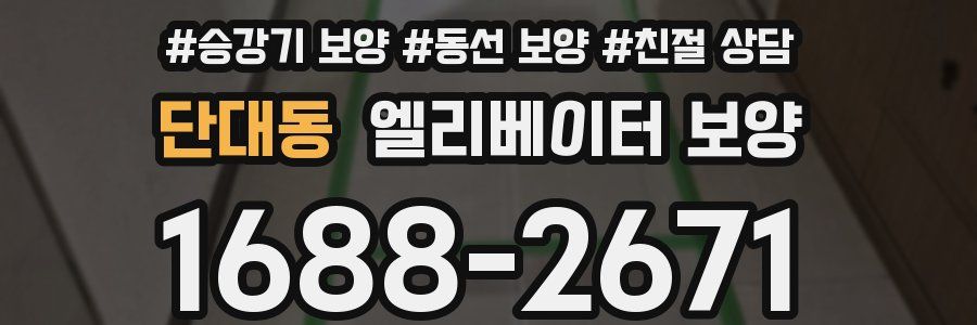 단대동 엘리베이터 보양