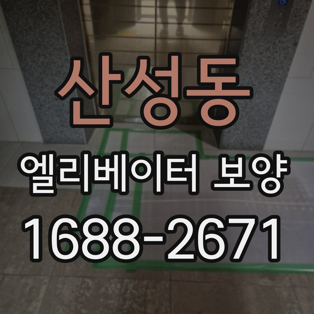 산성동 엘리베이터 보양