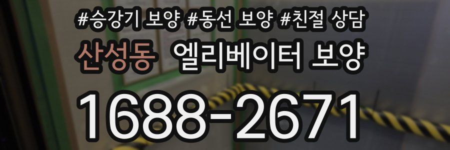 산성동 엘리베이터 보양