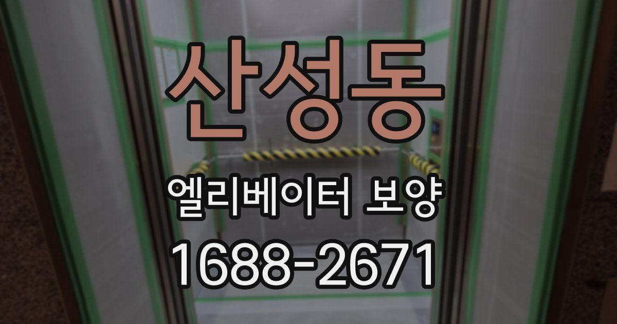 산성동 엘리베이터 보양