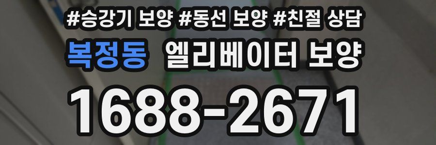 복정동 엘리베이터 보양