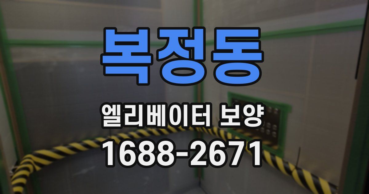 복정동 엘리베이터 보양