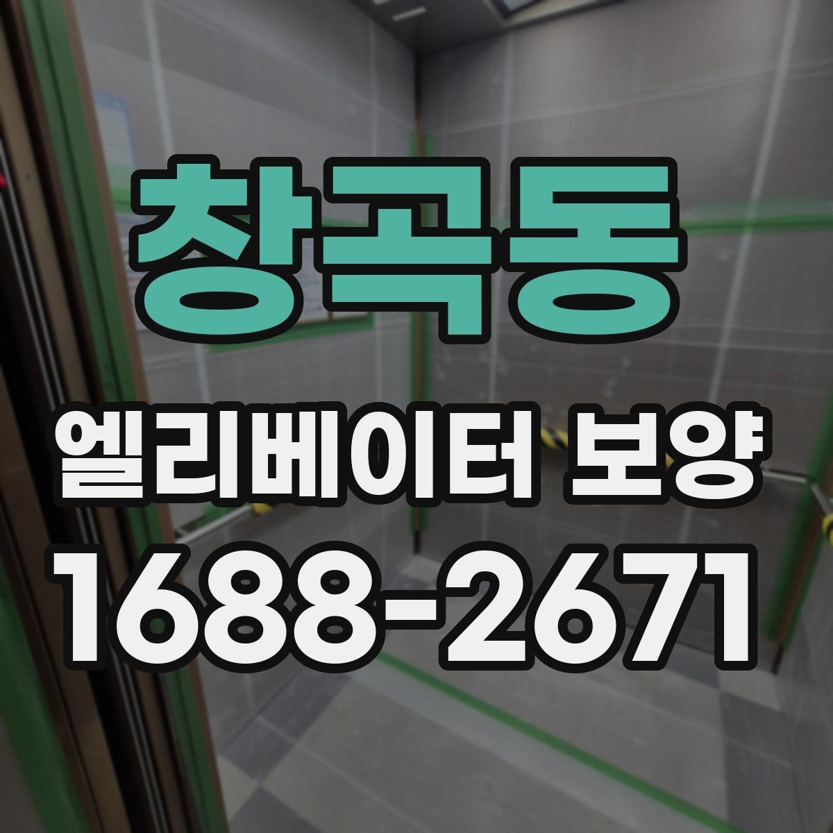 창곡동 엘리베이터 보양 견적 차이를 만드는 요인들