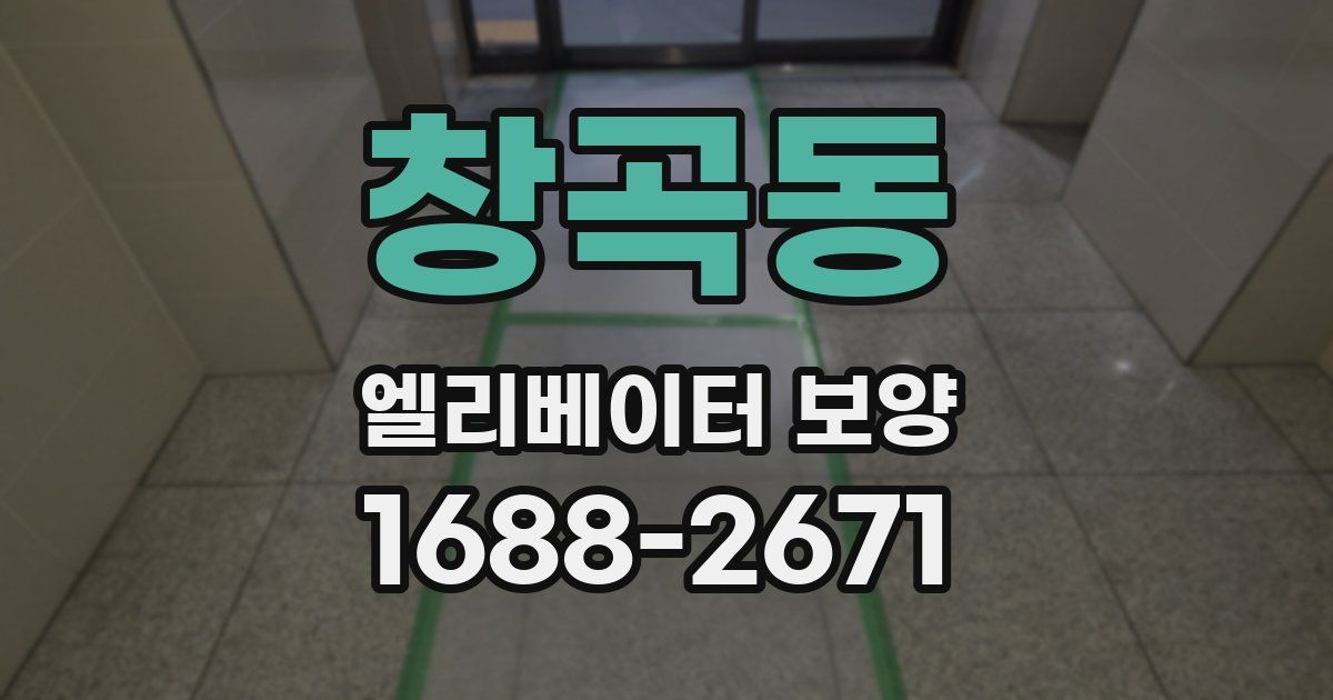 창곡동 엘리베이터 보양