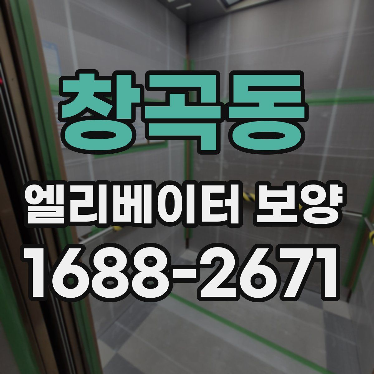 창곡동 엘리베이터 보양