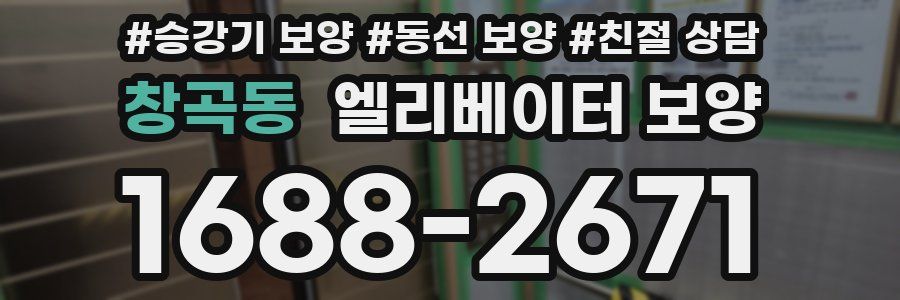 창곡동 엘리베이터 보양