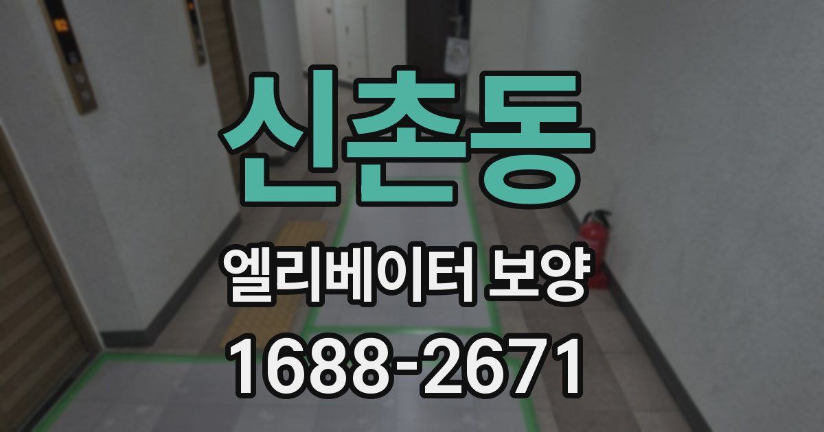 신촌동 엘리베이터 보양