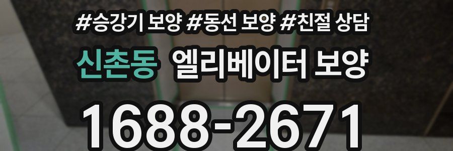 신촌동 엘리베이터 보양
