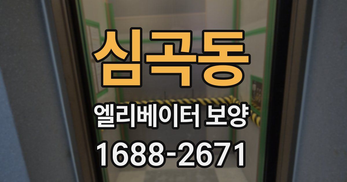 심곡동 엘리베이터 보양
