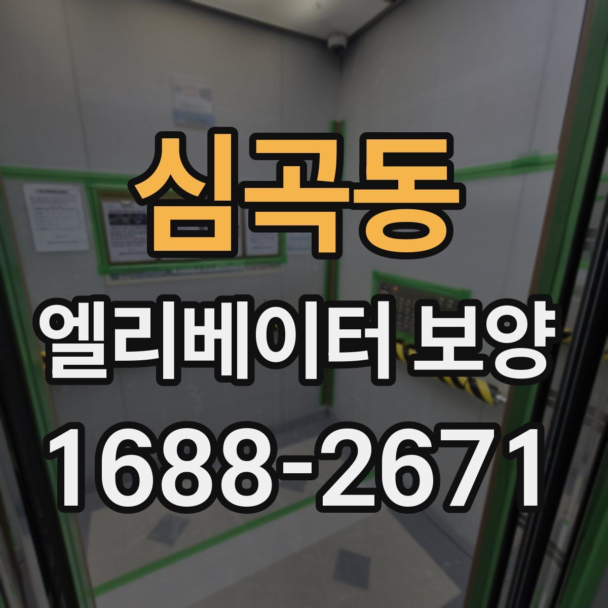 심곡동 엘리베이터 보양