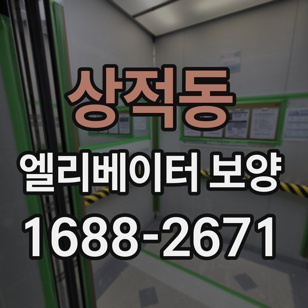 상적동 엘리베이터 보양 시 안전관리 계획 세우는 법