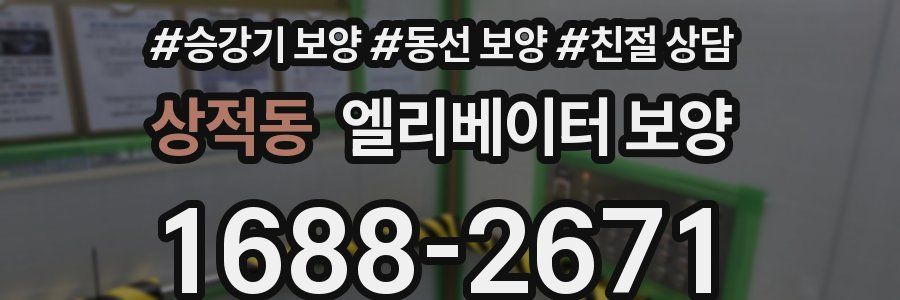 상적동 엘리베이터 보양