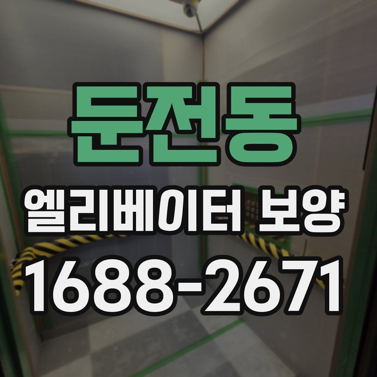 둔전동 엘리베이터 보양 작업 전후 사진이 중요한 이유