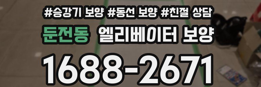 둔전동 엘리베이터 보양