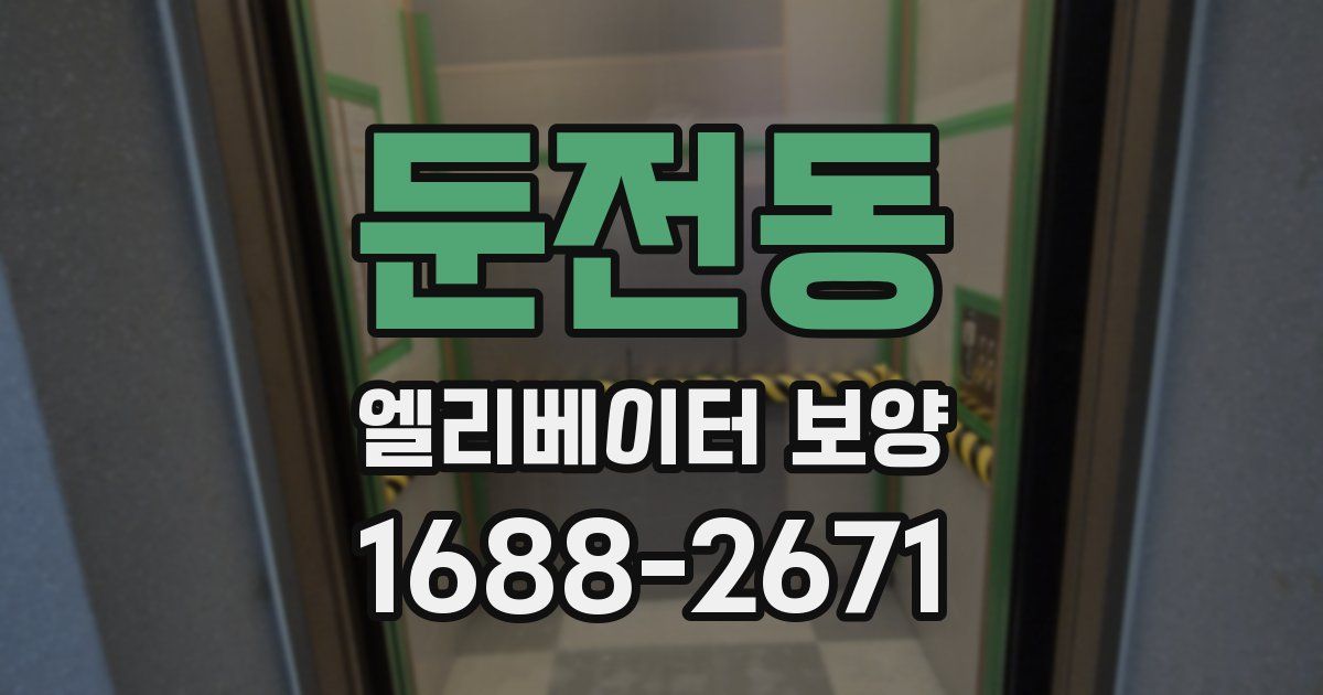둔전동 엘리베이터 보양