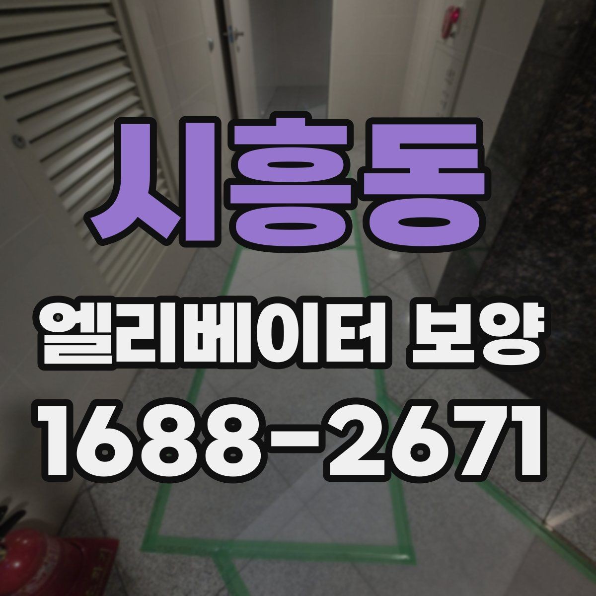 시흥동 엘리베이터 보양 전후 점검표로 확인할 내용