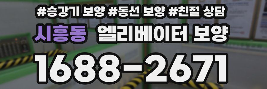 시흥동 엘리베이터 보양