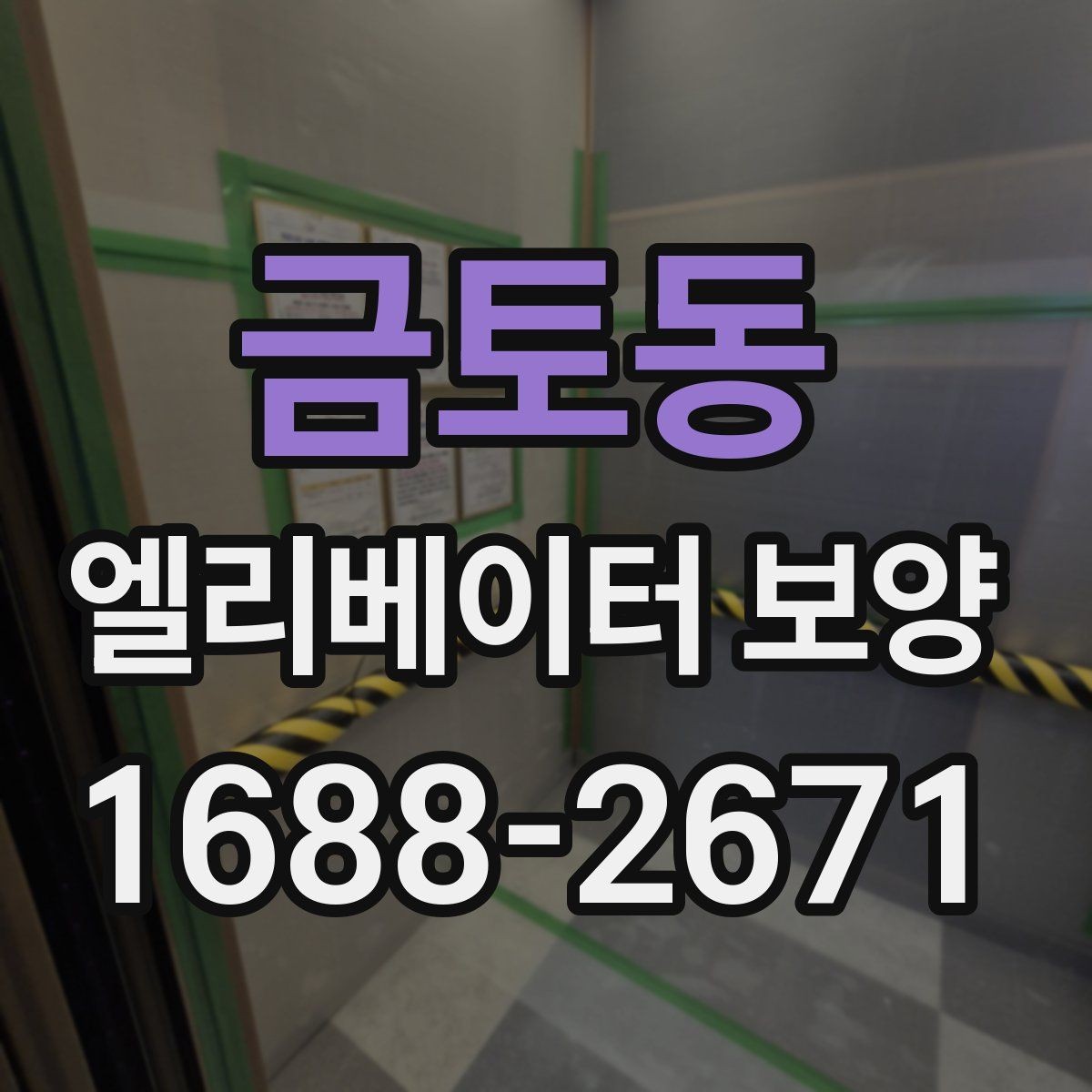 금토동 엘리베이터 보양 작업 전 주변 동선 정리 팁