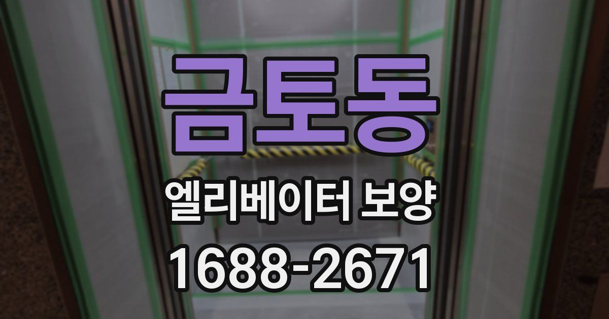 금토동 엘리베이터 보양