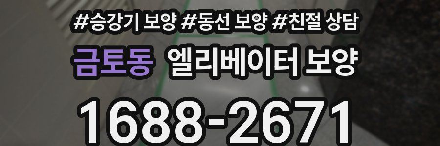 금토동 엘리베이터 보양