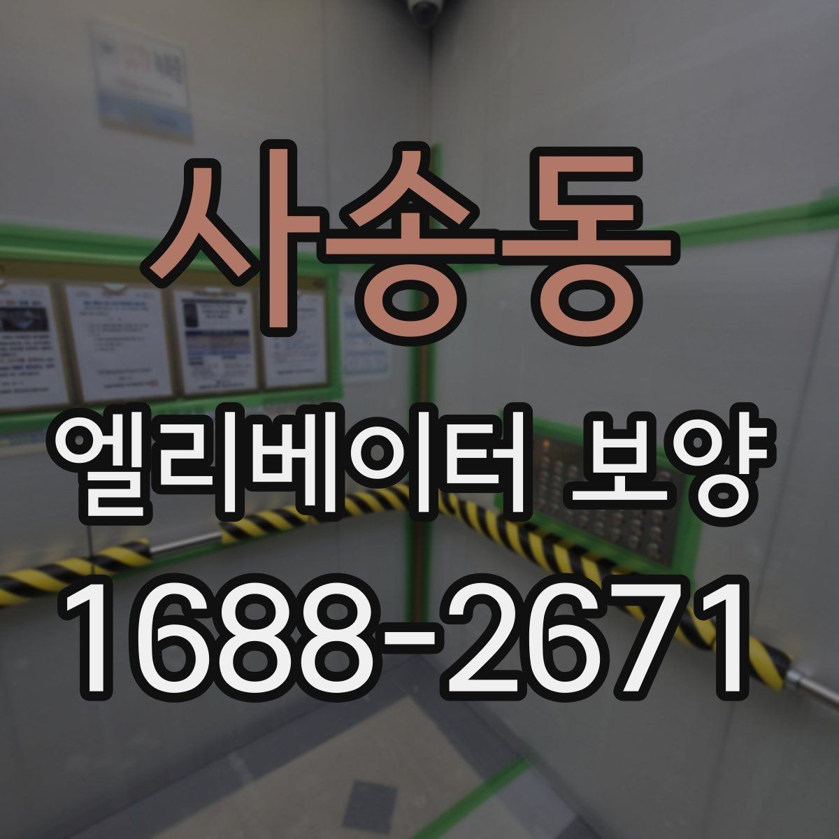 사송동 엘리베이터 보양 관련 계약 전 살펴볼 내용