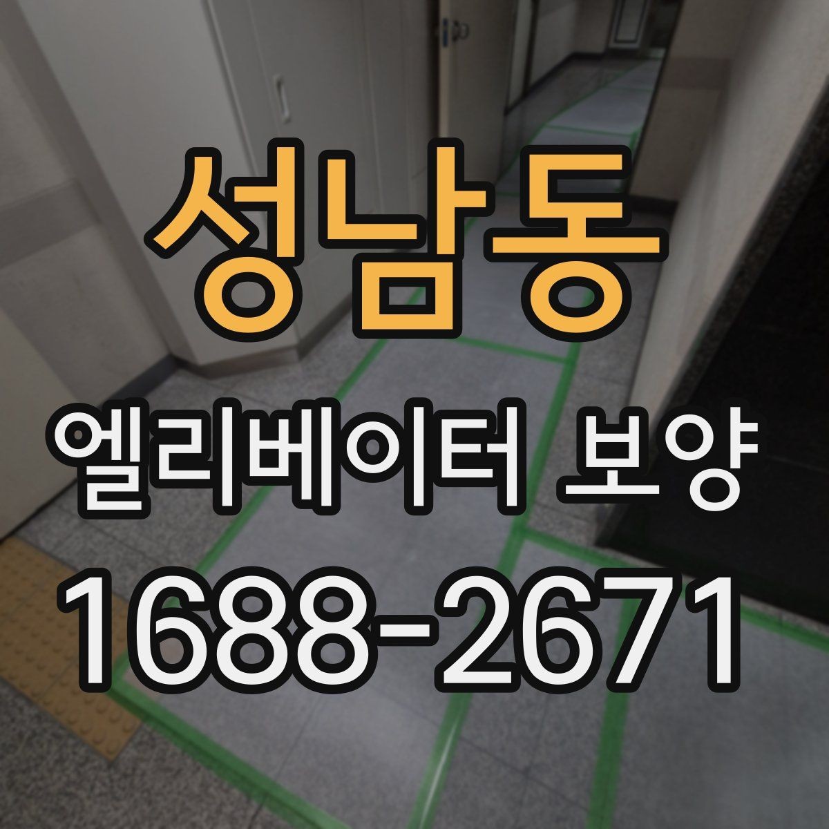 성남동 엘리베이터 보양 현장별 위험 요소와 대응 방법