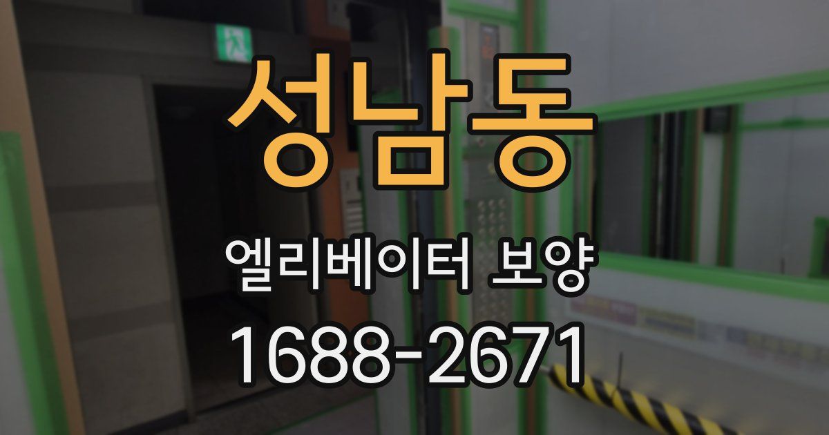 성남동 엘리베이터 보양