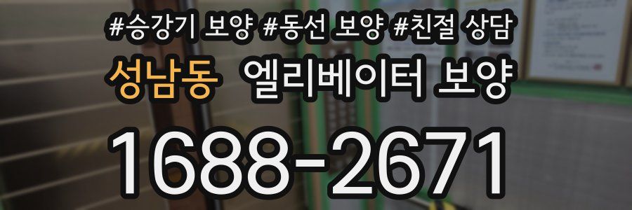 성남동 엘리베이터 보양