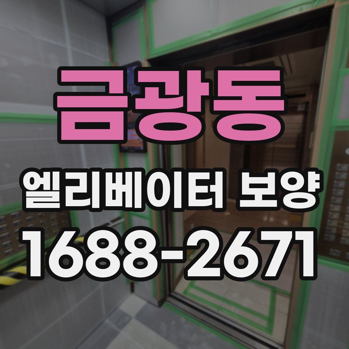 금광동 엘리베이터 보양 재료별 장단점 살펴보기