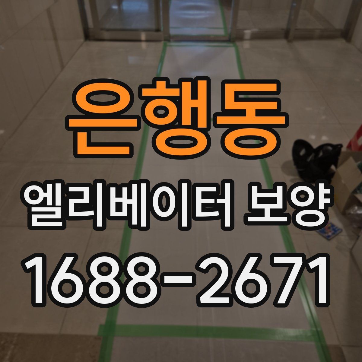 은행동 엘리베이터 보양 품질을 좌우하는 핵심 요소