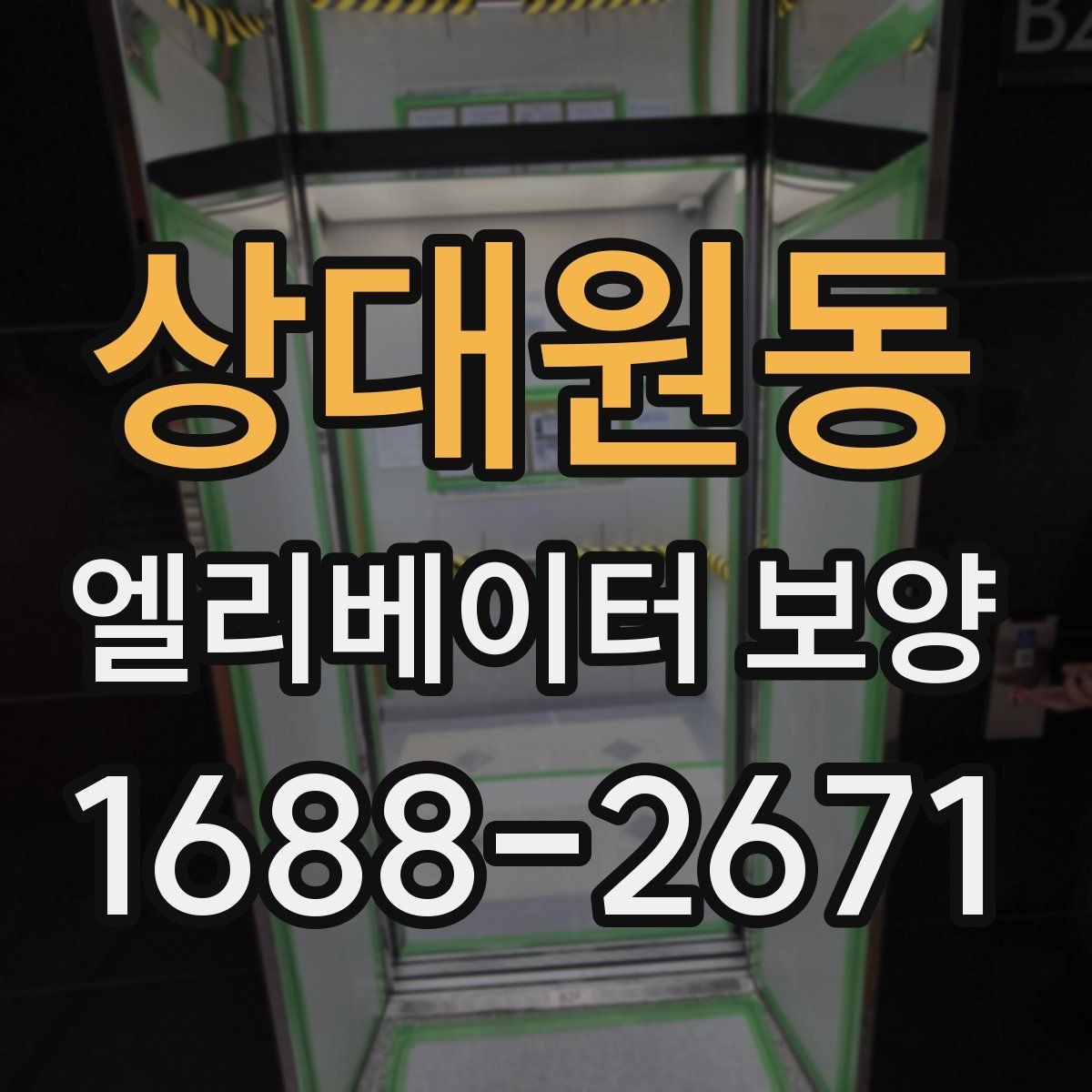 상대원동 엘리베이터 보양 견적을 비교할 때 보는 항목